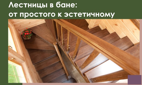 Лестницы в бане Осинниках: от простого к эстетичному в 2026 г.